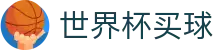 2026美加墨世界杯买球官方网站 · 网页版入口 · 登录与注册中心